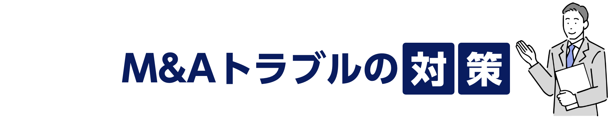 M&Aトラブルの対策